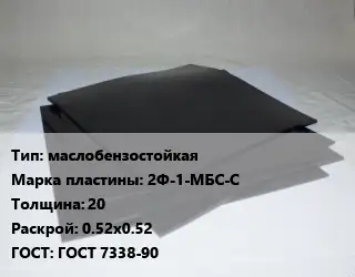 Пластина РТИ маслобензостойкая 2Ф-1-МБС-С s=20 0.52х0.52 ГОСТ: ГОСТ 7338-90